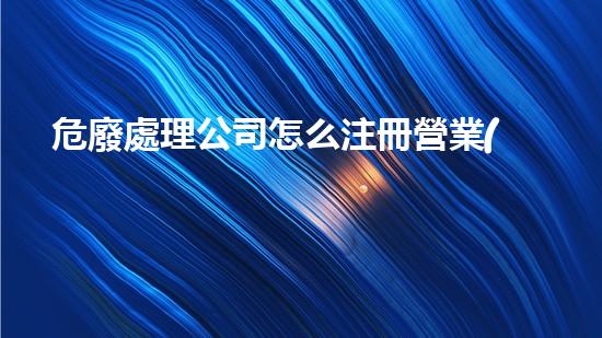 危廢處理公司怎么注冊營業(yè)執(zhí)照的革新化工業(yè)：未來的拆除技術(shù)革命？